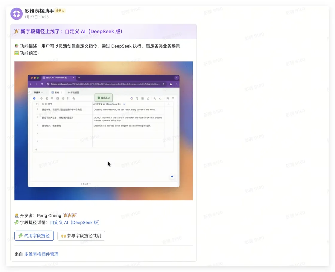 DeepSeek 字段捷径插件发布记录