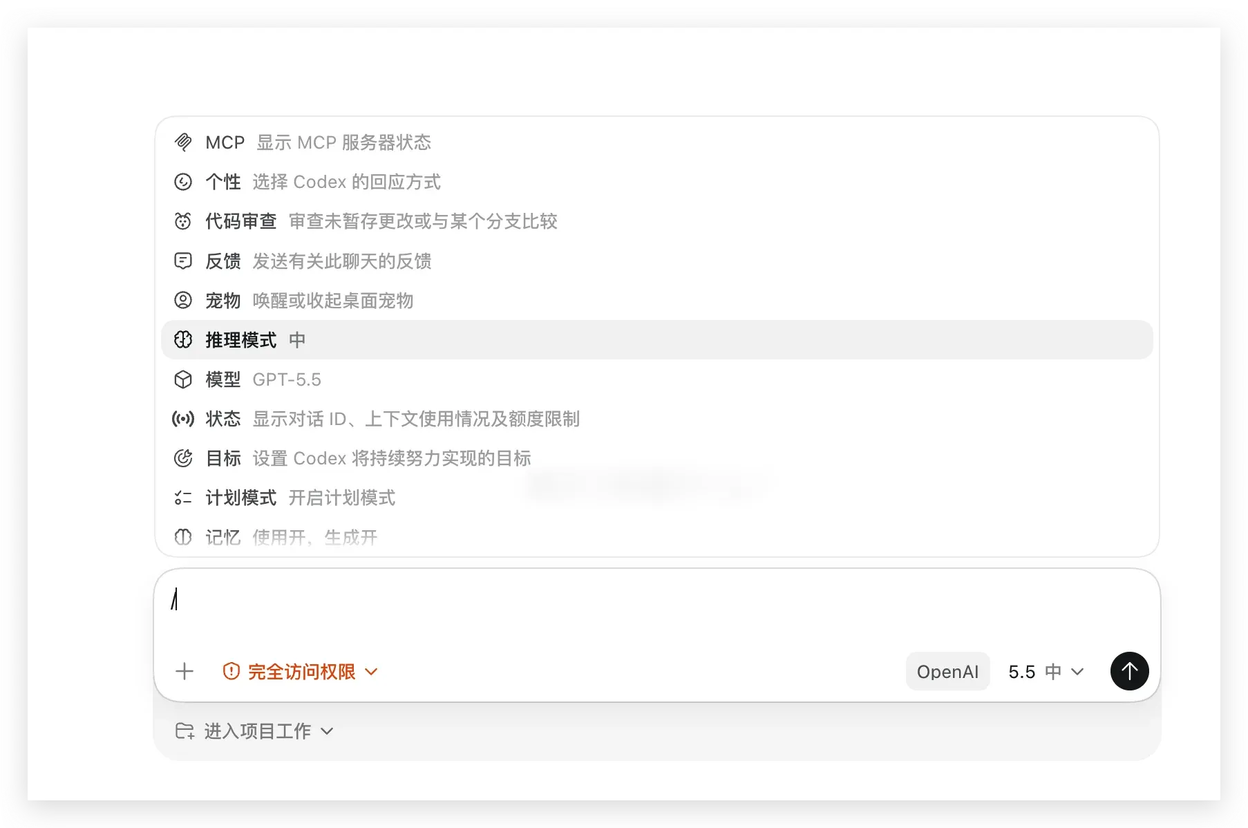 Codex 斜杠唤起更多设置