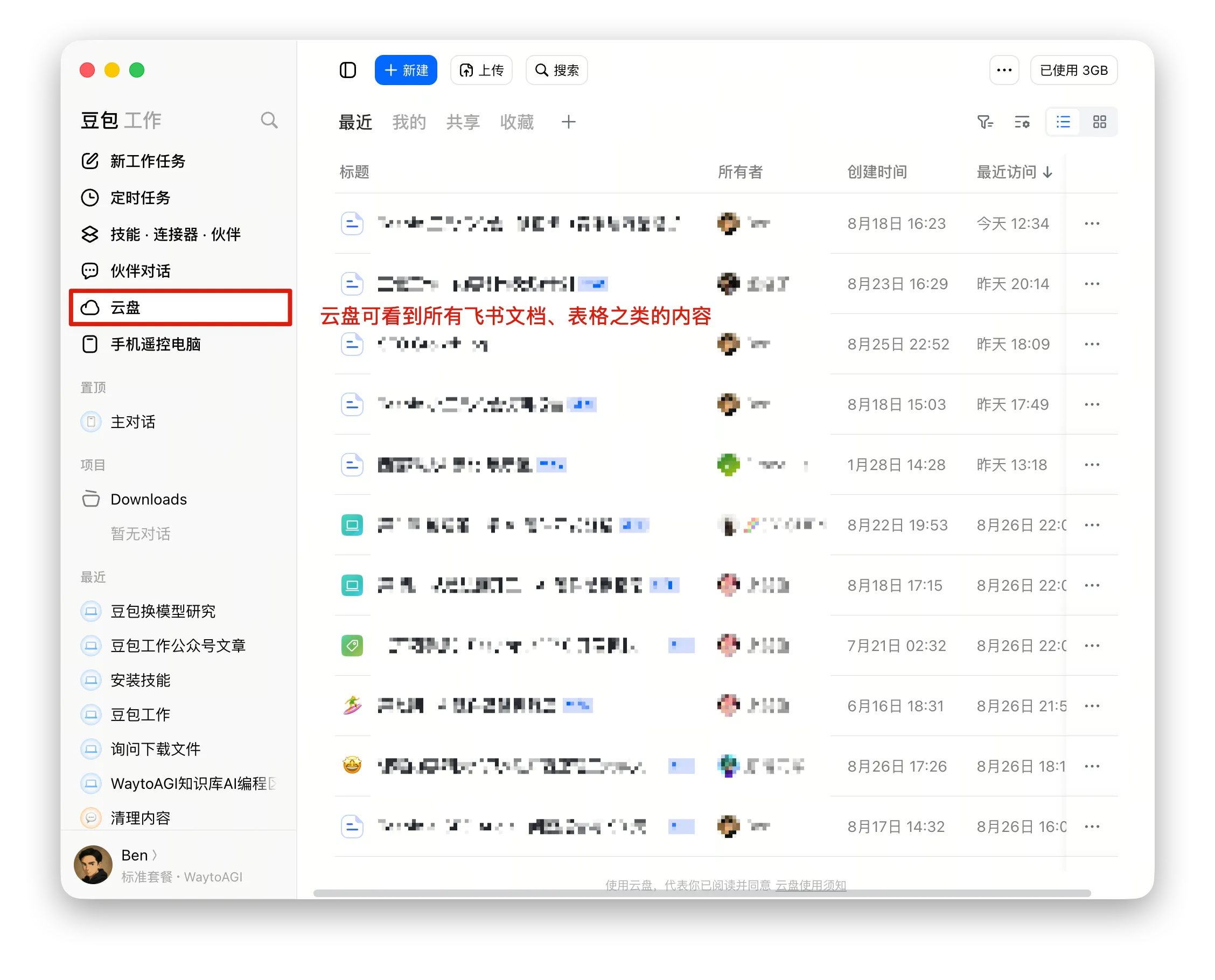 云盘里可以直接看到飞书文档和表格