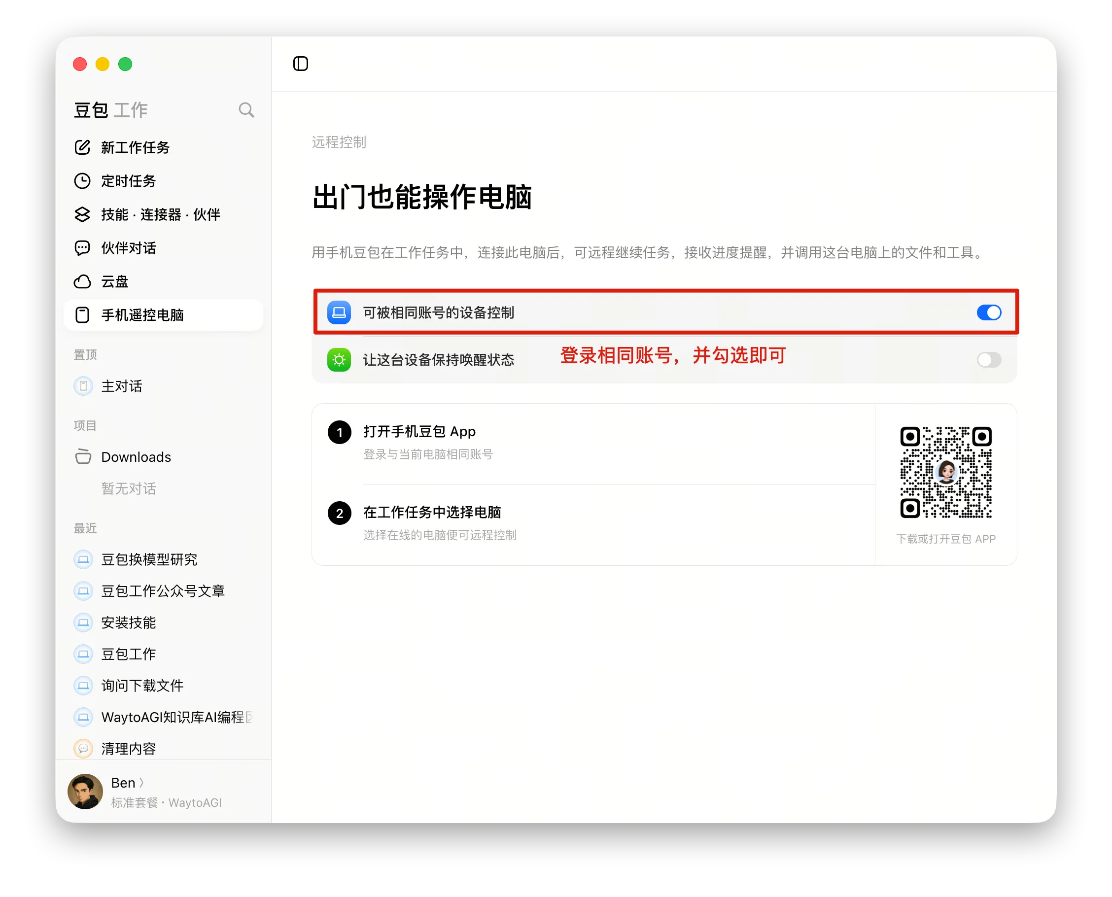 手机遥控电脑:登录相同账号并勾选