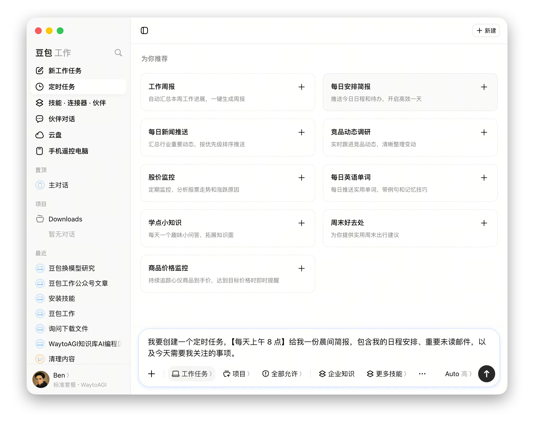 定时任务页面:官方模板和自然语言创建