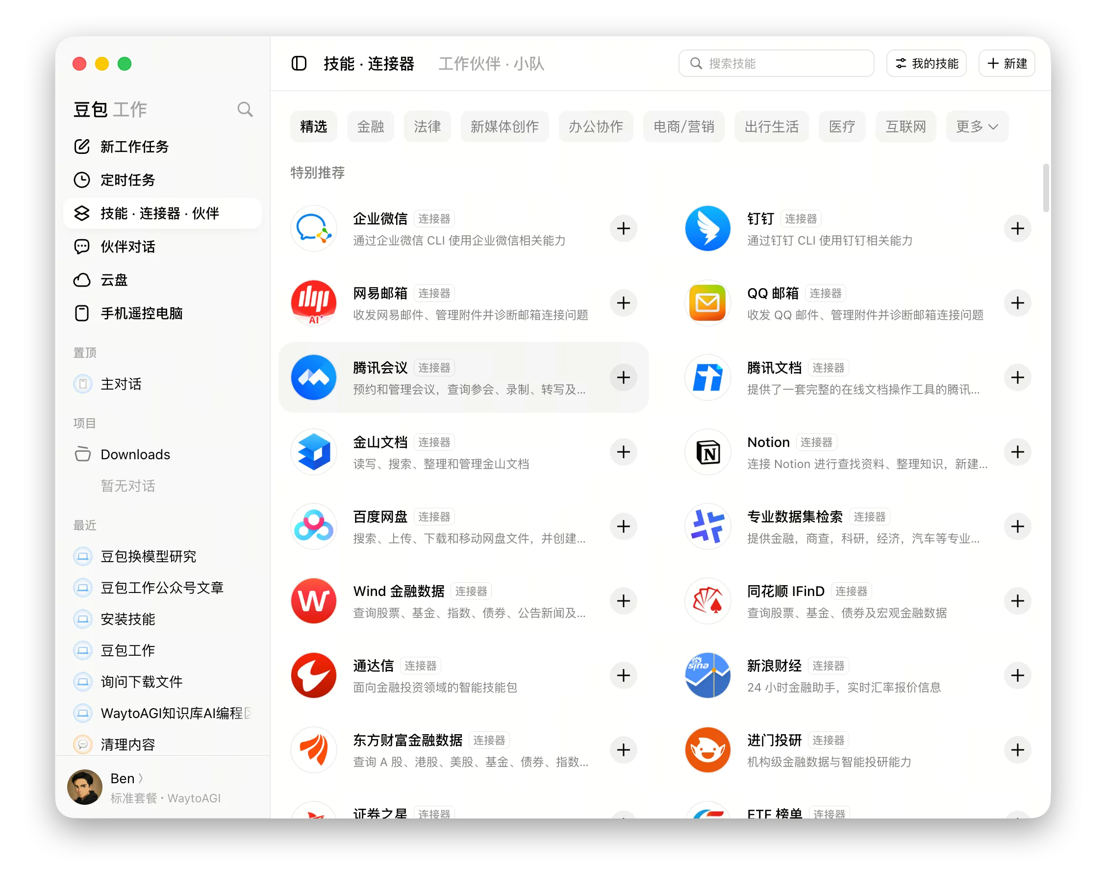 连接器列表:企业微信、钉钉、邮箱、文档、金融数据等