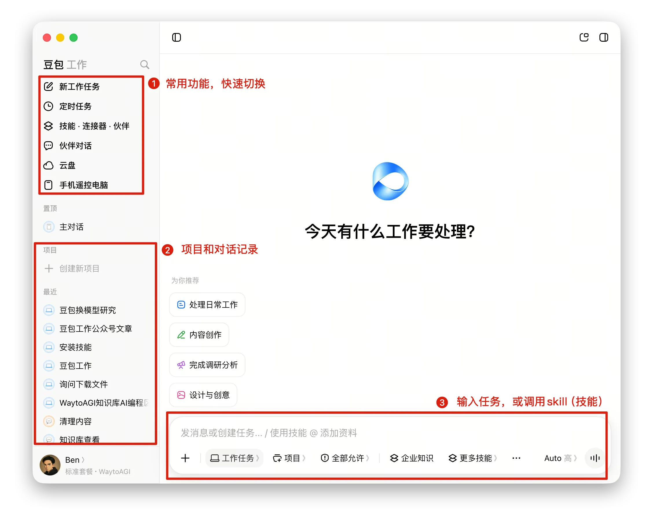 豆包工作主界面:左侧导航、项目和对话记录、底部输入框