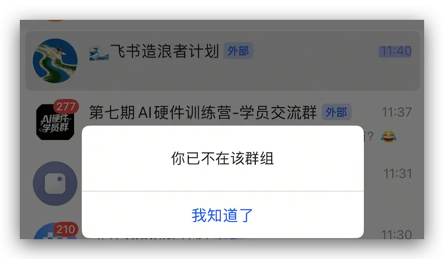 大群解散后的提示:你已不在该群组