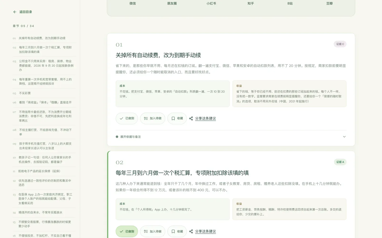 章节页,每一条都能直接打勾