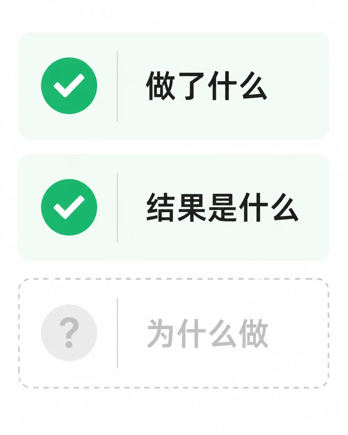 两个对勾，一个空白。简历里最常缺的那一栏，恰恰是面试官最想看的。