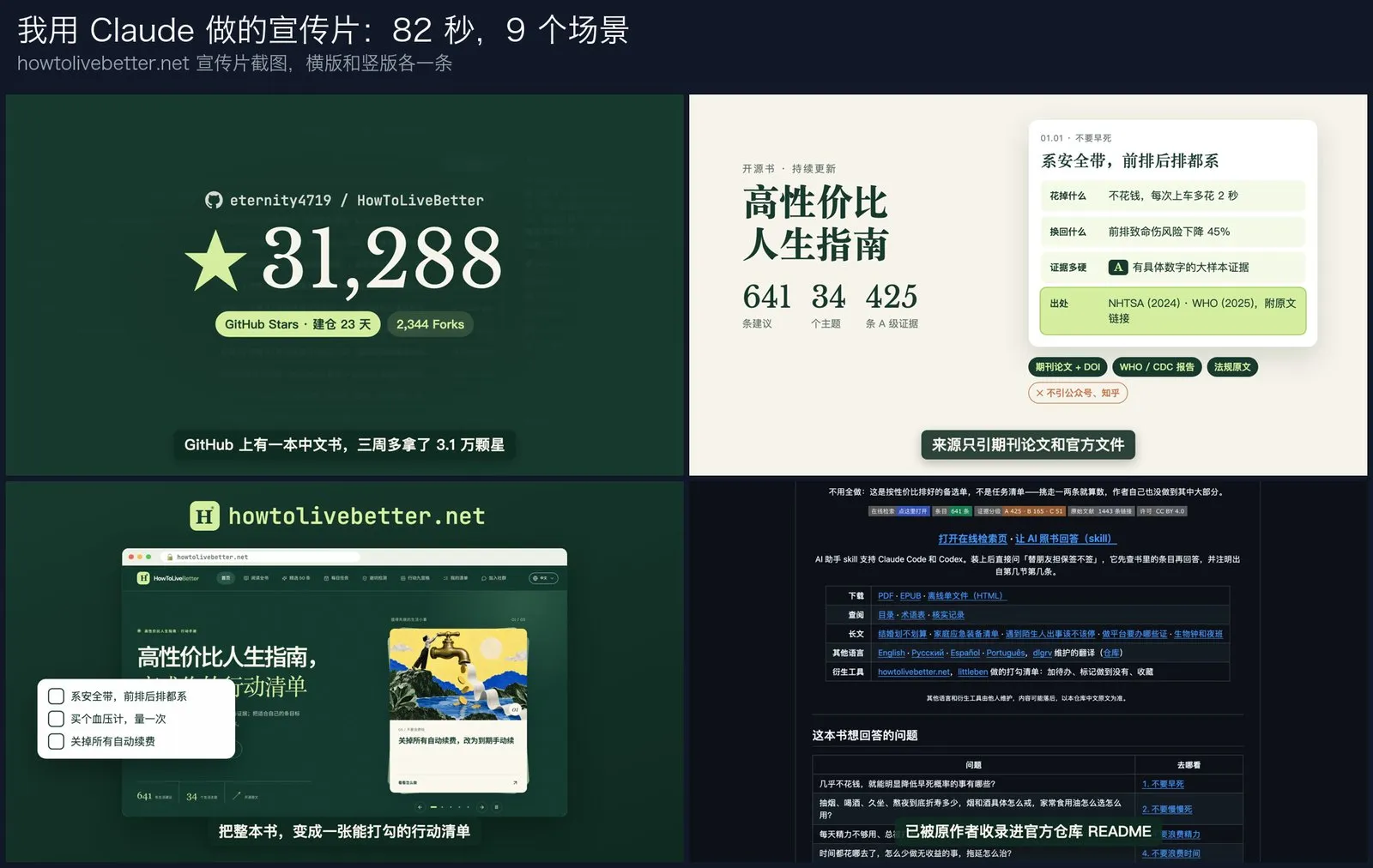 用 Claude 做的 howtolivebetter 宣传片截图