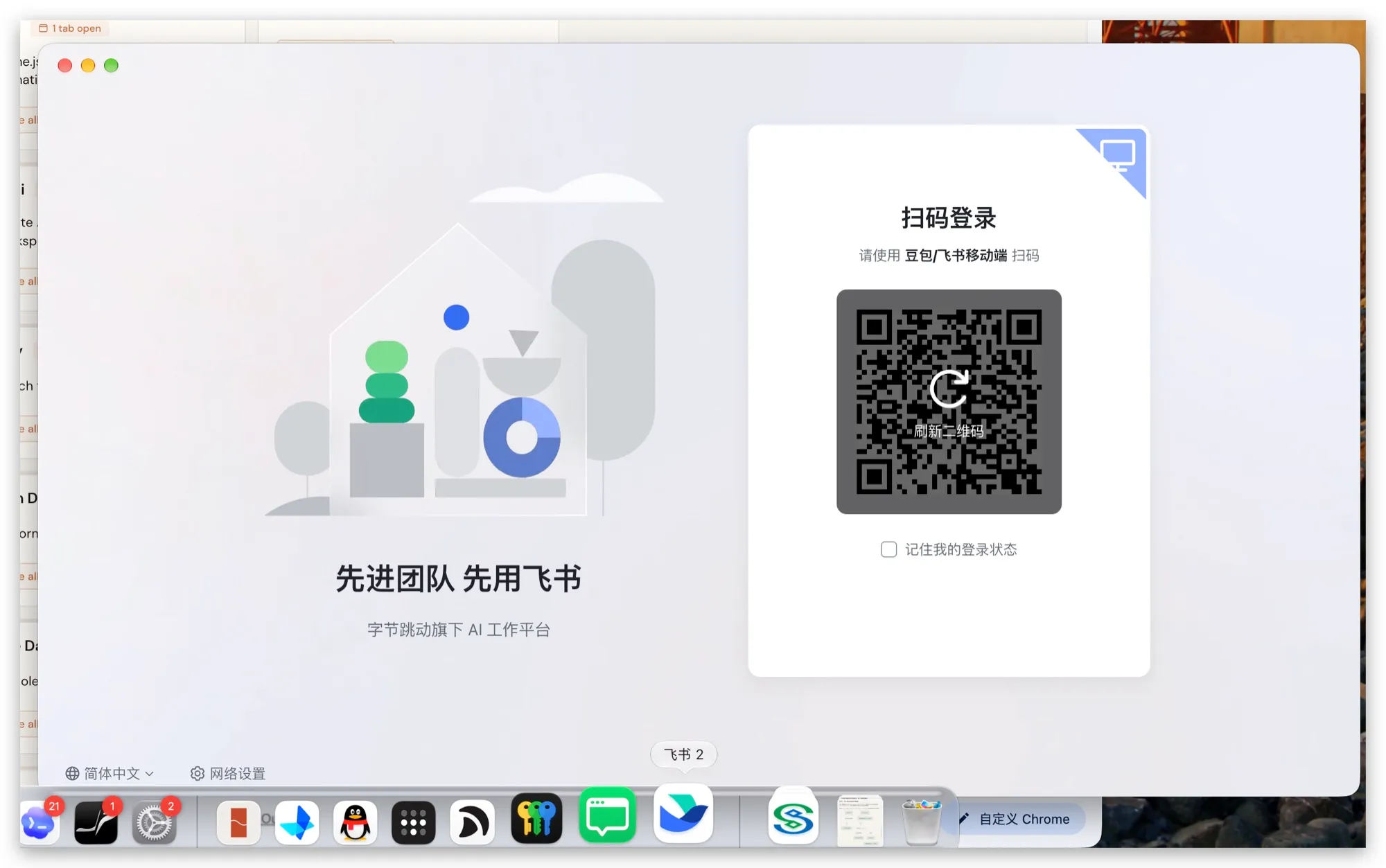 飞书 2 扫码登录