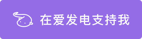 爱发电支持